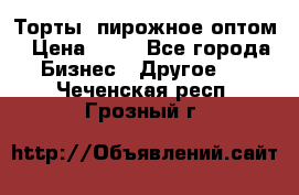 Торты, пирожное оптом › Цена ­ 20 - Все города Бизнес » Другое   . Чеченская респ.,Грозный г.